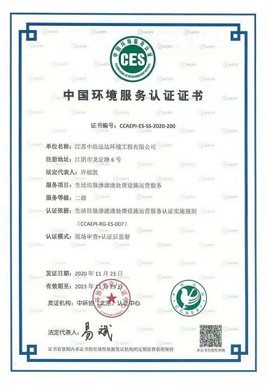 中浩遠達|中環協（北京）認證·生活垃圾滲濾液處理設施運營服務