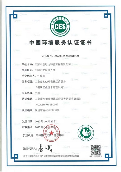 中浩遠達|中環協（北京）認證·工業廢水處理設施運營服務（鋼鐵工業廢水處理設施）